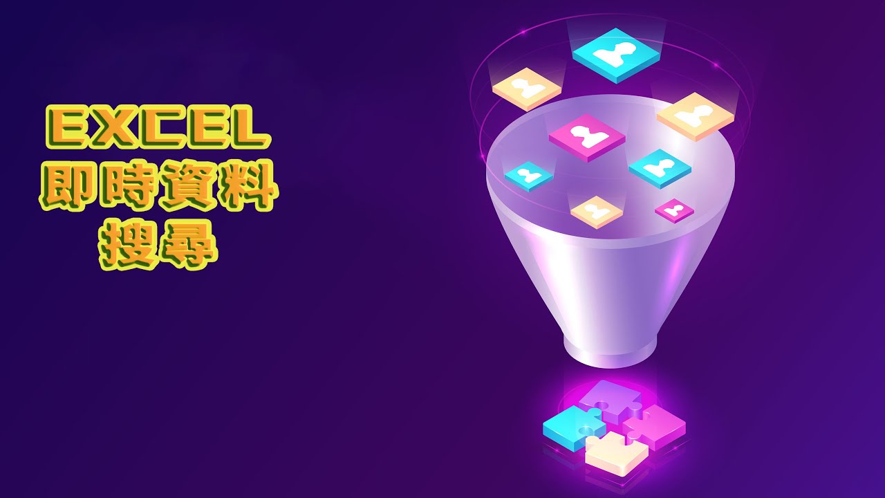 Excel即時資料搜尋