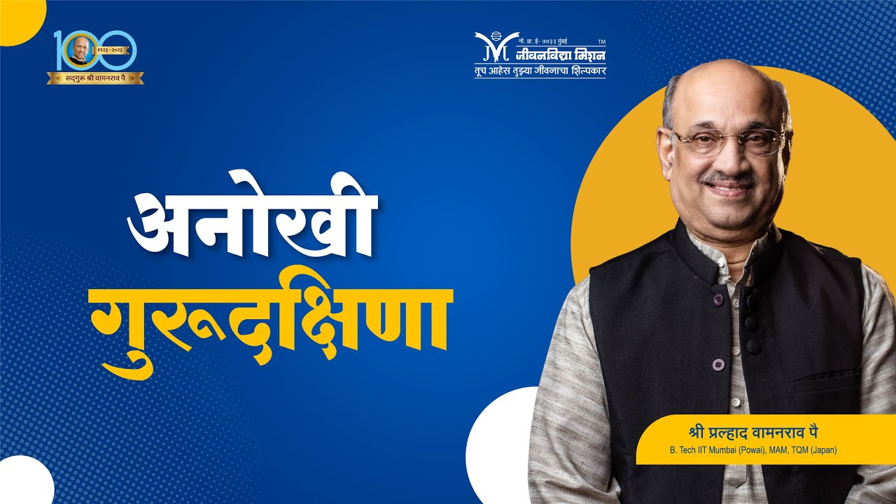 अनोखी गुरुदक्षिणा....- श्री प्रल्हाद वामनराव पै | Amrutbol-976 | Shri Pralhad Wamanrao Pai