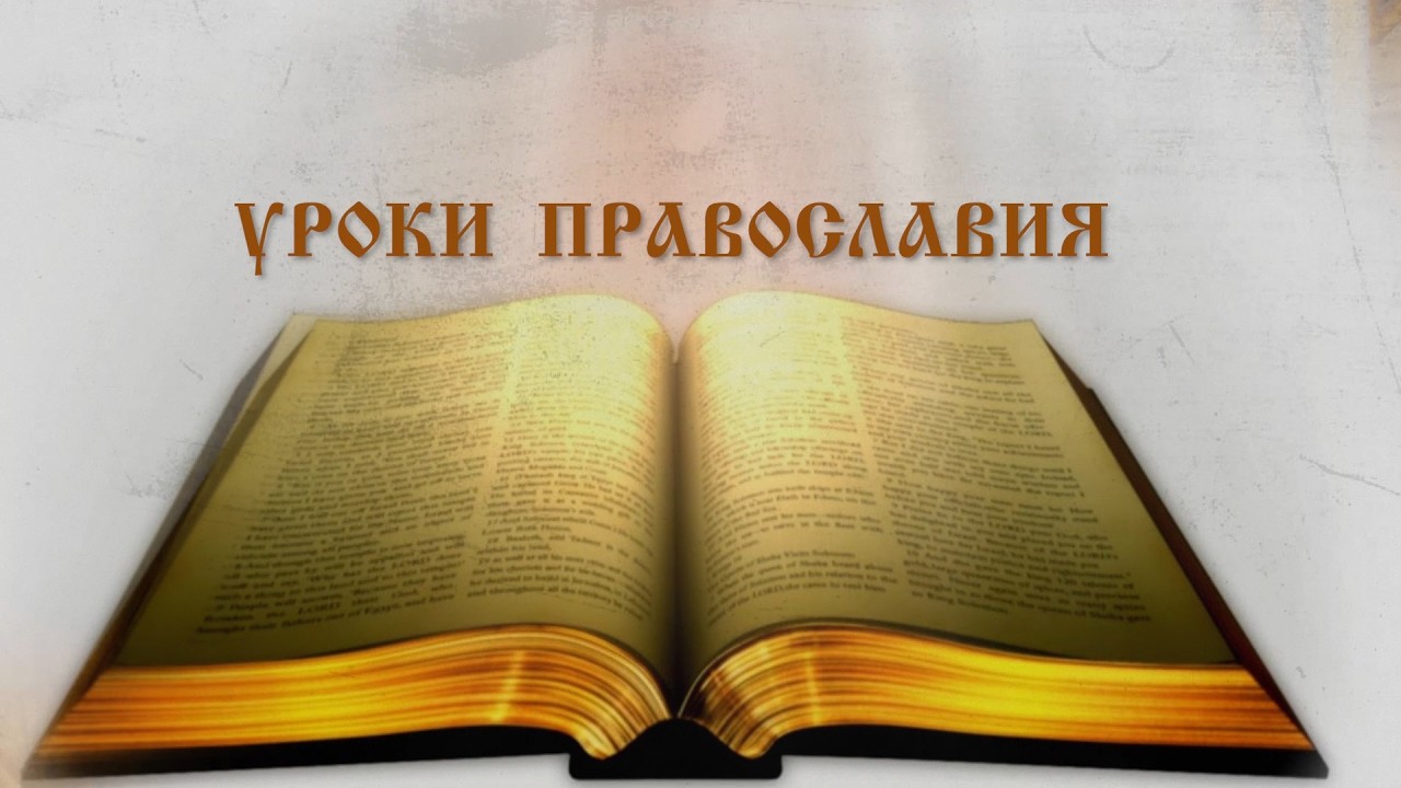 Урок 2. Кто такой Господь Иисус Христос.