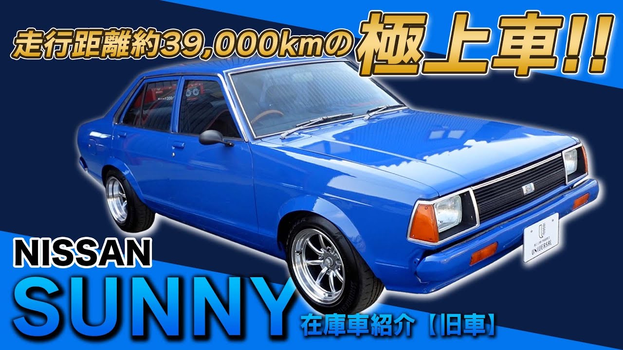 【SUNNY】車内外が超キレイな日産サニーが入庫しました！走行距離39,000km極上車の在庫車情報！！札幌の自動車販売店【ユニバーサル】の旧車紹介！【NISSAN】【旧車】【カスタム】