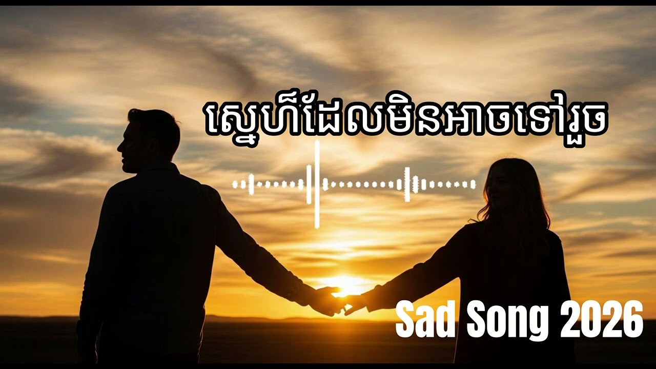 ស្នេហ៏ដែលមិនអាចទៅរួច | ចម្រៀងសោកសៅ ២០២៦