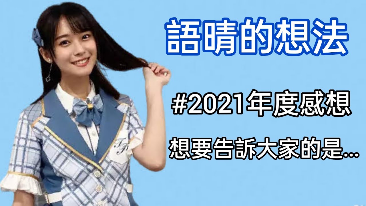 AKB48 Team TP 劉語晴 《2021年的感想總結》2021.12.31 直播精華