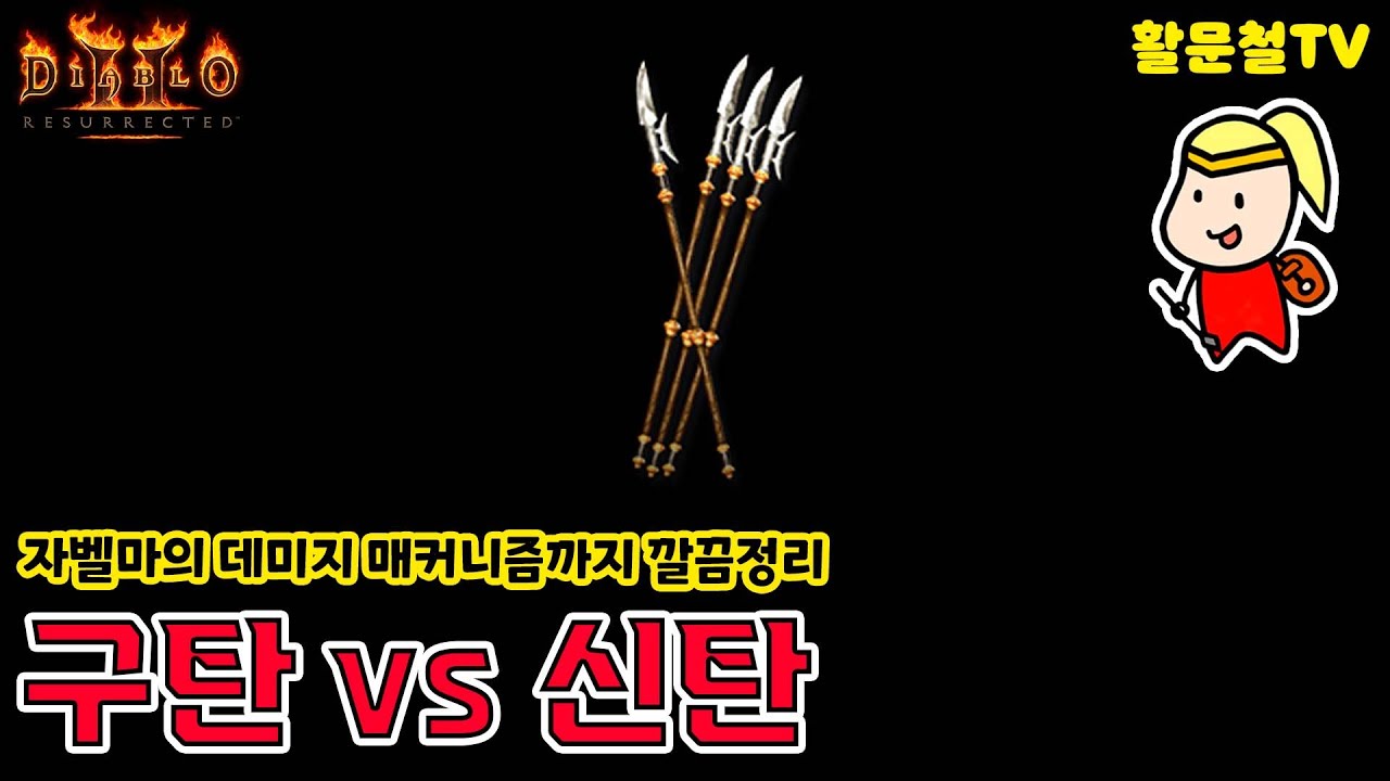2.5패치부터 신탄을 확실히 많이 찾는 이유, 구탄과 신탄의 장단점 비교, 그리고 자벨마의 스킬 데미지 매커니즘까지 깔끔정리