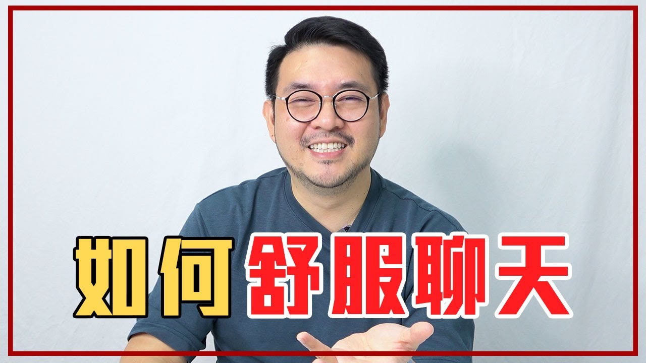做「這6件事」讓人更想跟你聊天