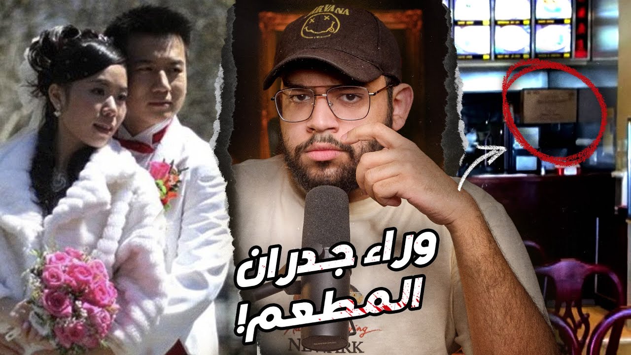 السر الشيطاني وراء جدران المطعم الصيني// قضية اشلي زاو.