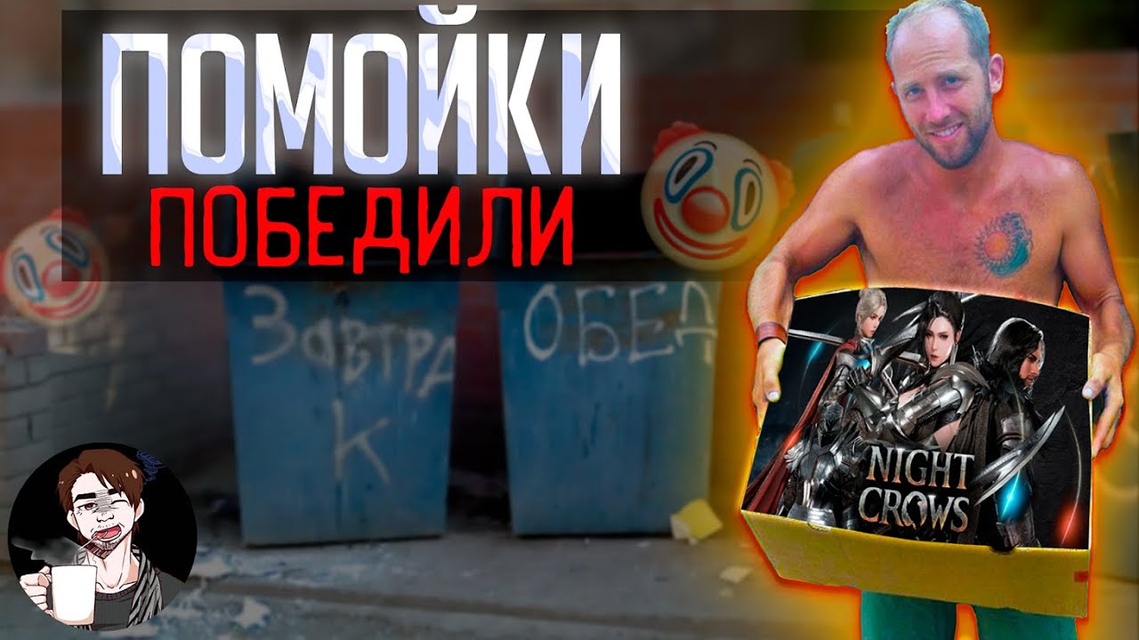 NIGHT CROWS | ПОМОЙКИ ПОБЕДИЛИ (ИГРЫ-СЕРВИСЫ) | СТОИТ ЛИ ИГРАТЬ? | RMT 2024