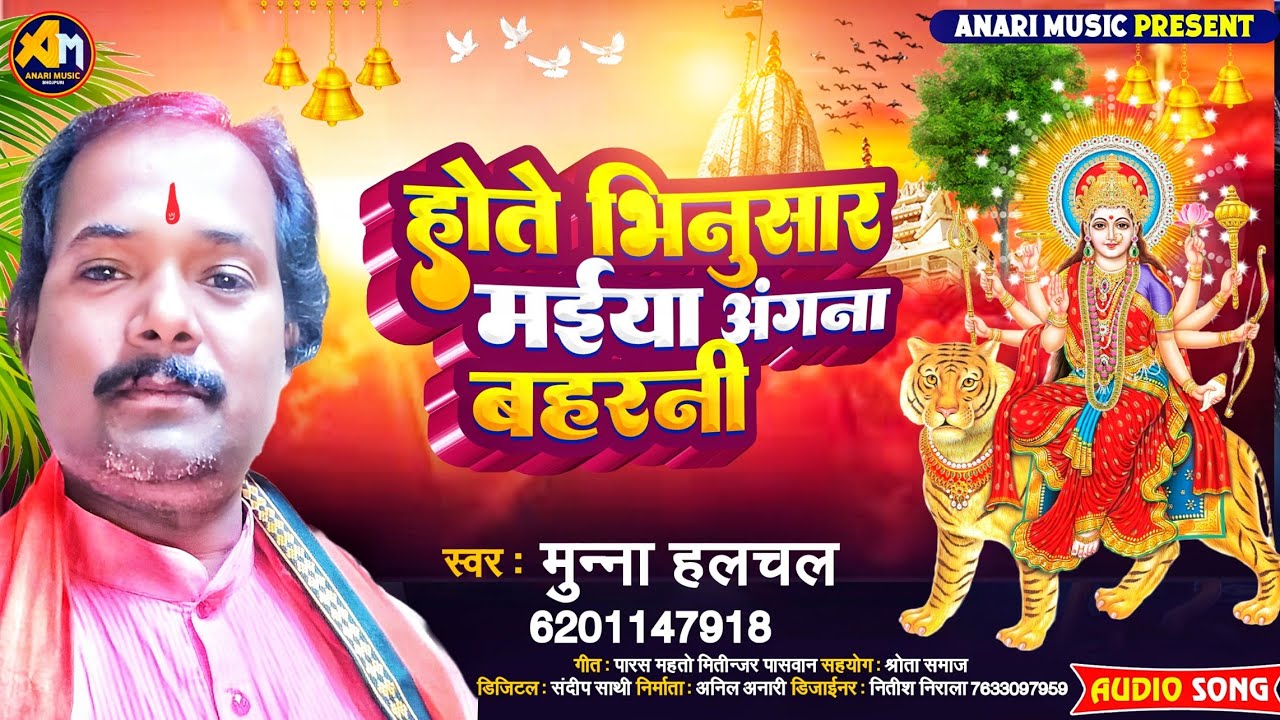 होते भिनुसार मैया अंगना बहरनी | #Munna Halchal का भोजपुरी भक्ति गीत | #Bhojpuri Bhakti Hit Song 2023