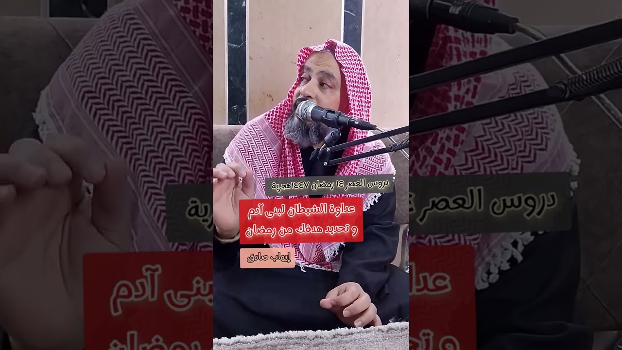 دروس العصر - عداوة الشيطان لبنى آدم و تحديد هدفك في رمضان ١٤ رمضان ١٤٤٧هجرية 