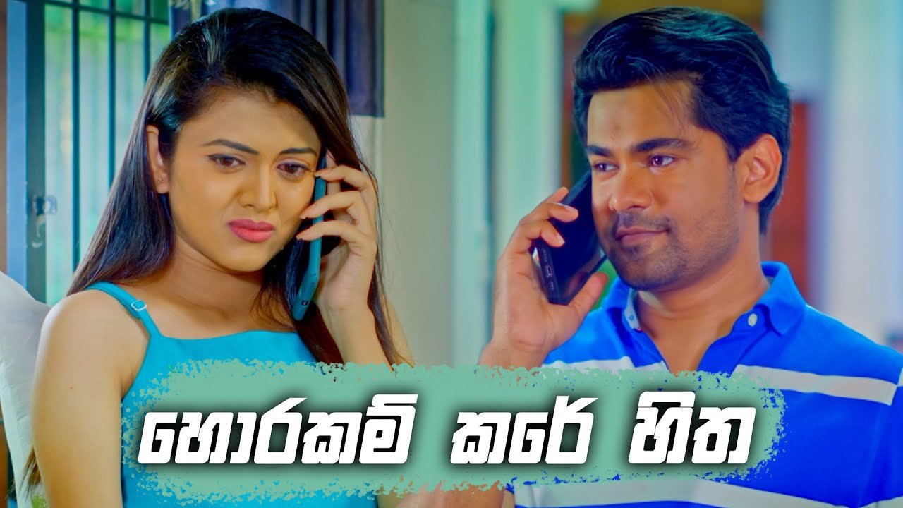 හොරකම් කරේ හිත | Deweni Inima Season 02