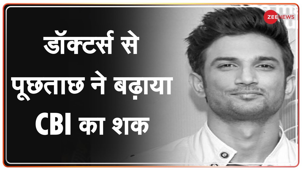 Sushant case पर डॉक्टर्स ने कहा कि Mumbai Police के कहने पर किया पोस्टमार्टम