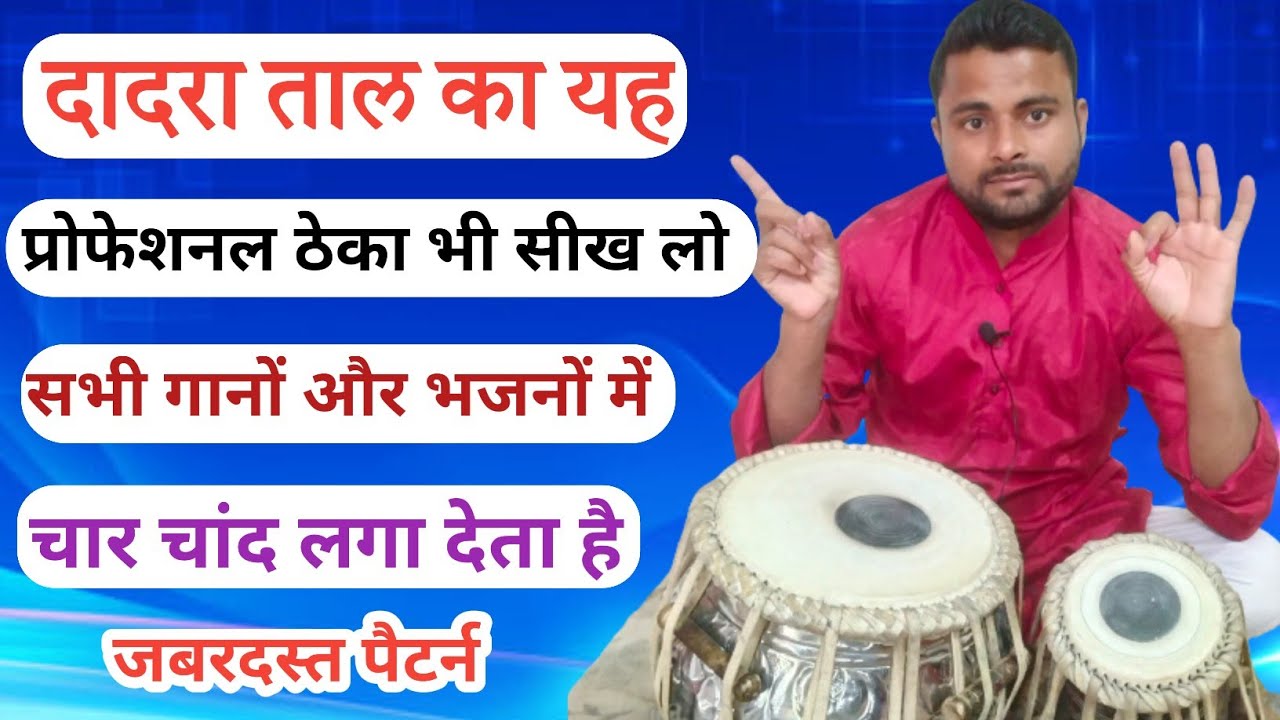दादरा ताल का शानदार ठेका ।। dadra taal professional theka । Learn how to play dadra taal  ।