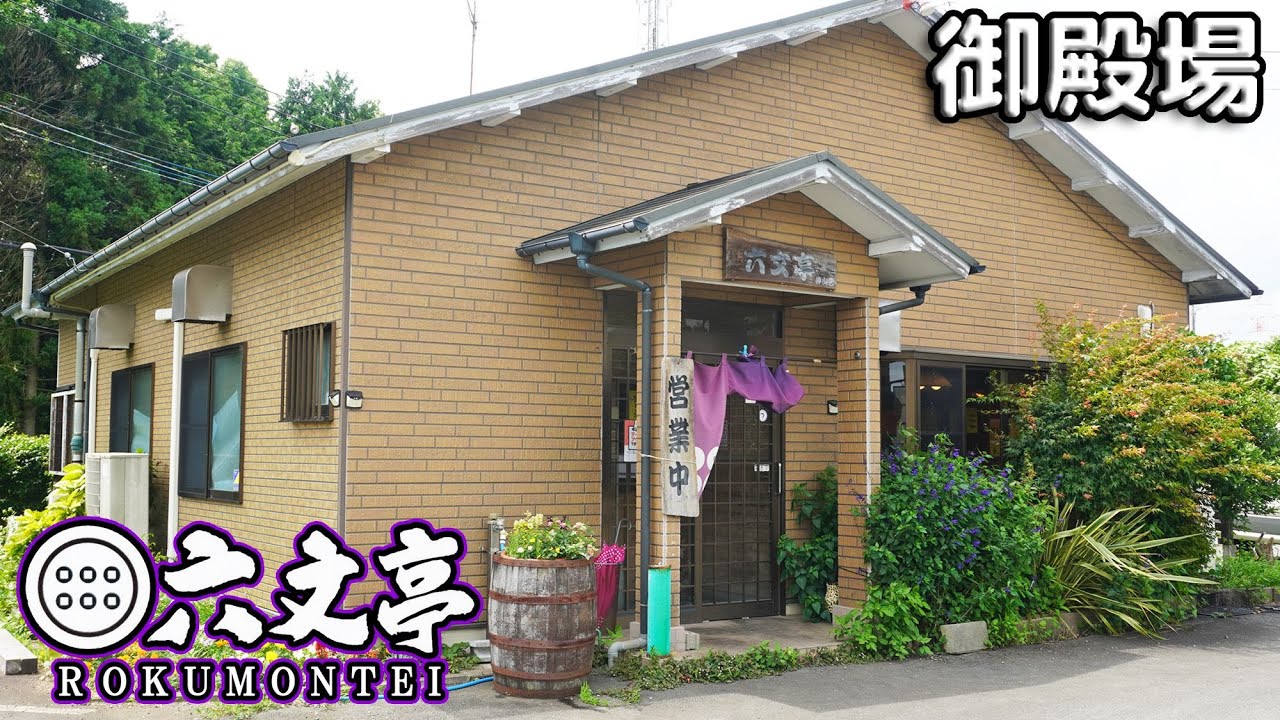 《静岡県御殿場市》国道２４６号線のメニュー豊富な人気店！『六文亭』濃厚麻婆麺につけ麺がお気に入り♪
