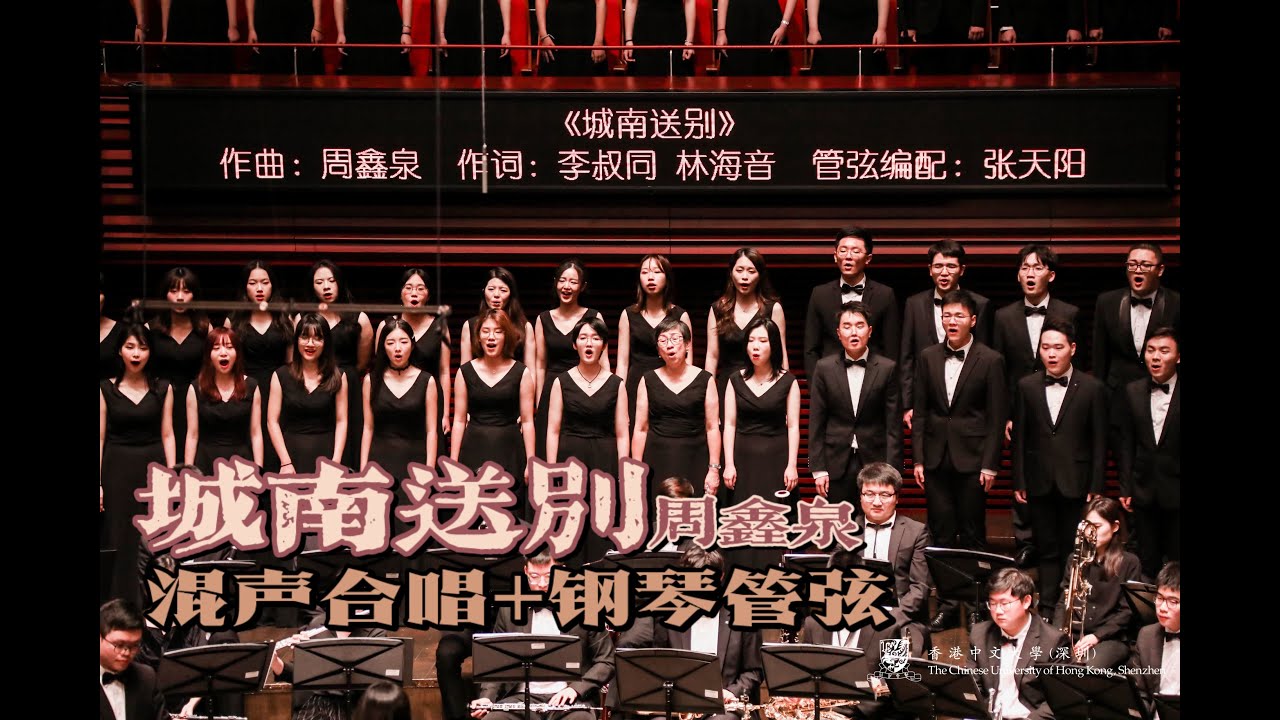 城南送别 (混声合唱+乐队) Farewell by Xinquan Zhou & Dewei Ao (SATB with Orchestra) - CUHKSZ Chorus & Orchestra