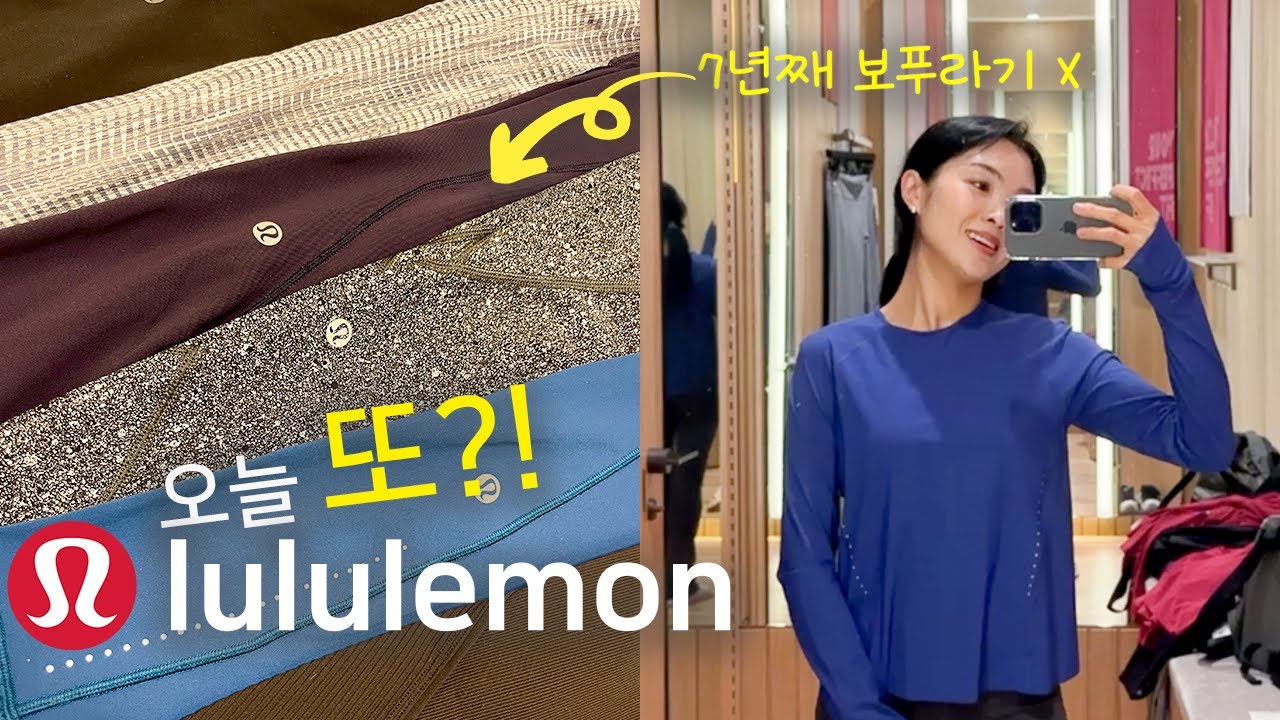lululemon? 내가 경험한 룰루레몬에 대해 공유할게! 룰루레몬 예찬론자 & 앰배서더 채영쌤과 이태원 스토어 구경하기