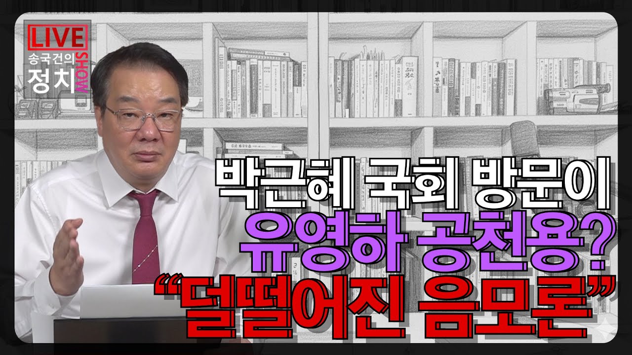 [송국건TV] 박근혜 국회 방문이 유영하 공천용? &ldquo;덜떨어진 음모론&rdquo;