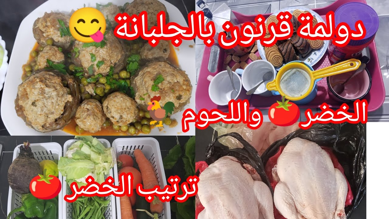 دولمة قرنون بالجلبانة 😋 بنتها عسل سجليها لرمضان 🌛ترتيب وتنظيم المشتريات 💥 زيارة اختي ومرت خويا ليا 😍