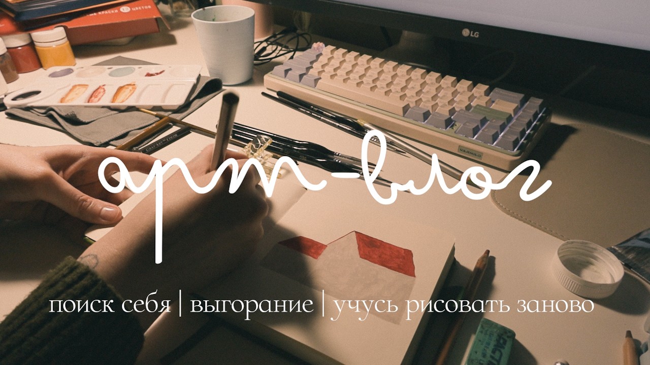 арт влог ✶ выгорание, поиск себя, учусь рисовать заново