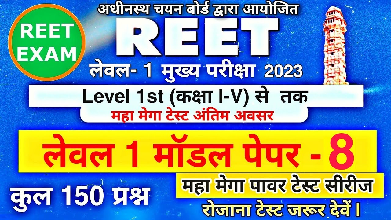 REET मुख्य परीक्षा मॉडल पेपर | Reet level 1 Model Paper  | Reet model Paper 2023 | Reet लेवल 1 Paper