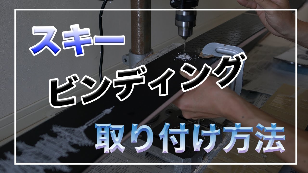 スキービンディング取り付け方法