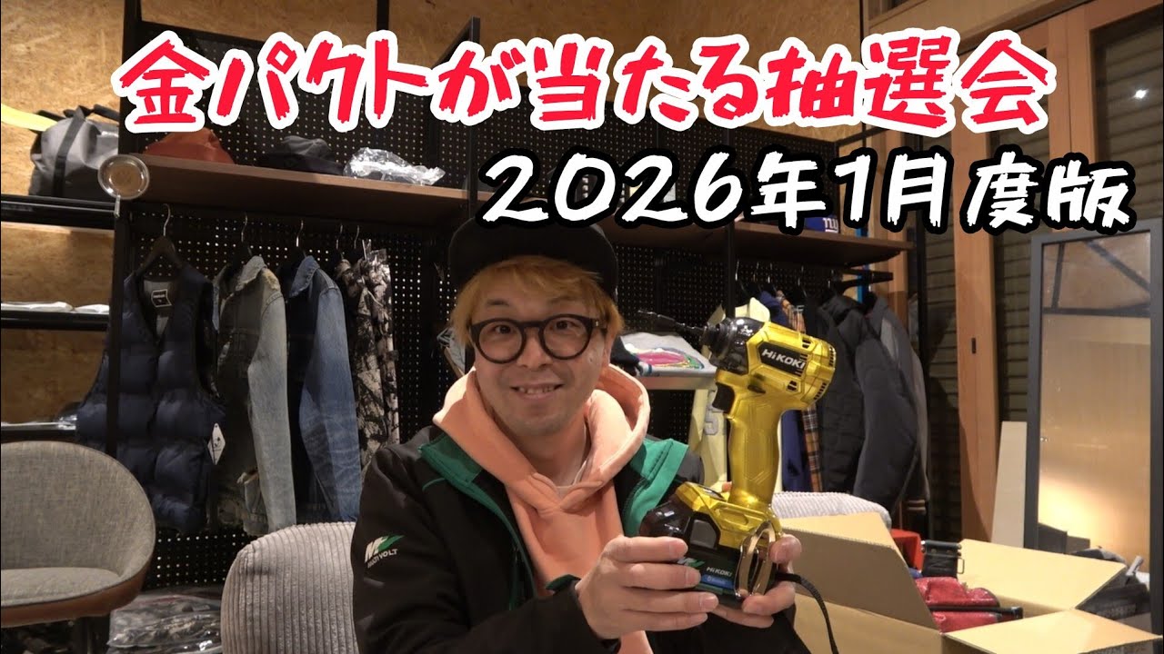 金パクトが当たる抽選会　2026年1月度版
