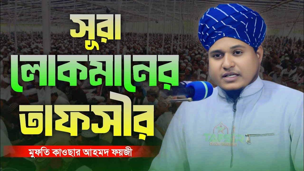 সূরা লোকমানের সেরা তাফসীর। মুফতি কাওছার আহমদ ফয়জী। নতুন ওয়াজ ২০২৬। Mufti Kawser Ahmed Faizi Waz 