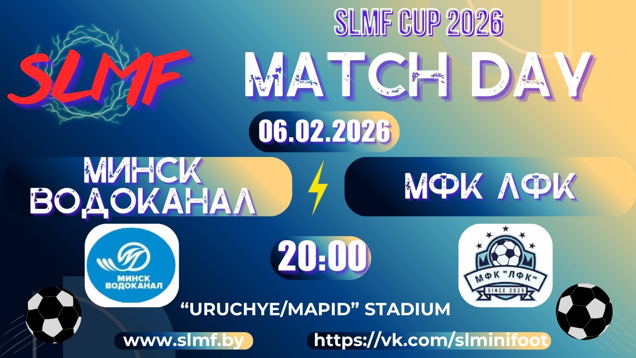 МИНСКВОДОКАНАЛ - МФК ЛФК (1/16 SLMF CUP 2026 