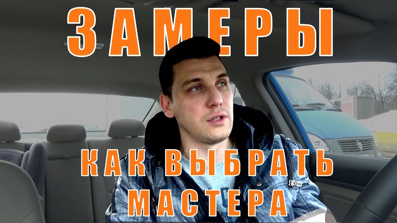Как выбрать мастера для ремонта квартиры? Как провести замеры квартиры! Экономим на ремонте!