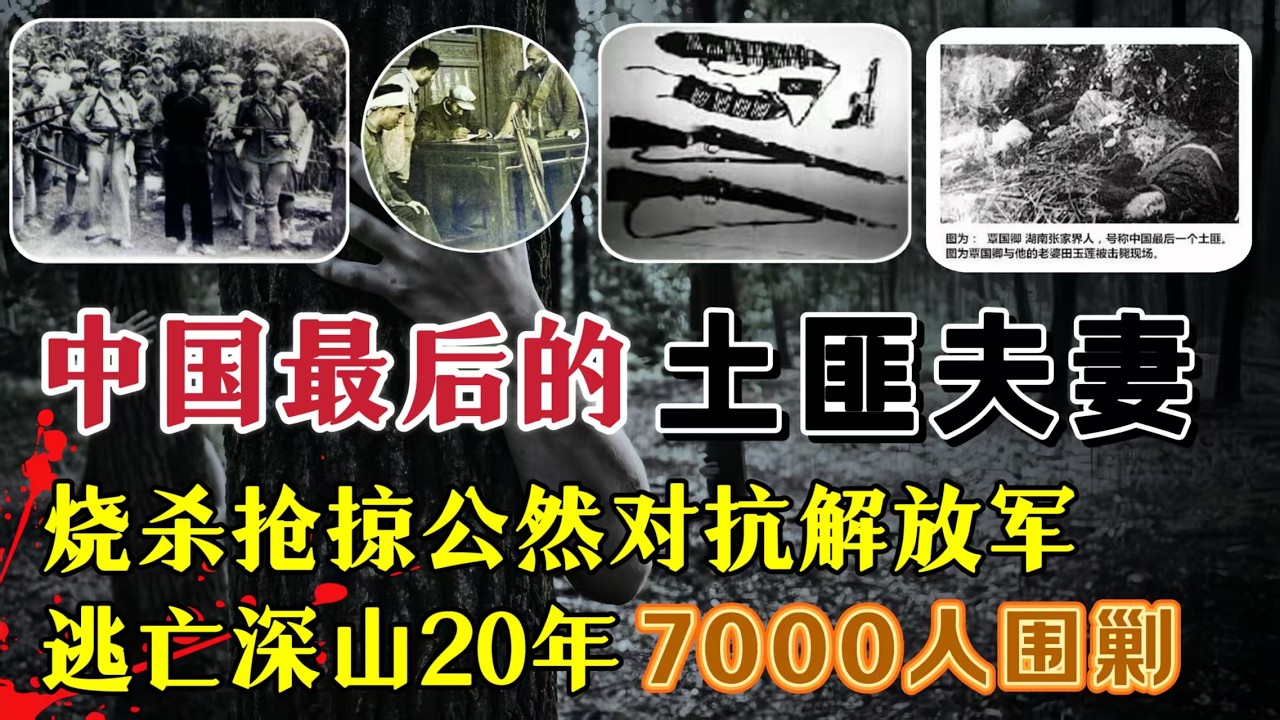 新中国剿匪纪实&ldquo;中国最后土匪夫妻&rdquo;霸占堂婶弑杀堂叔，中央出动万余人剿杀#案件調查 #真實案件 #剿匪