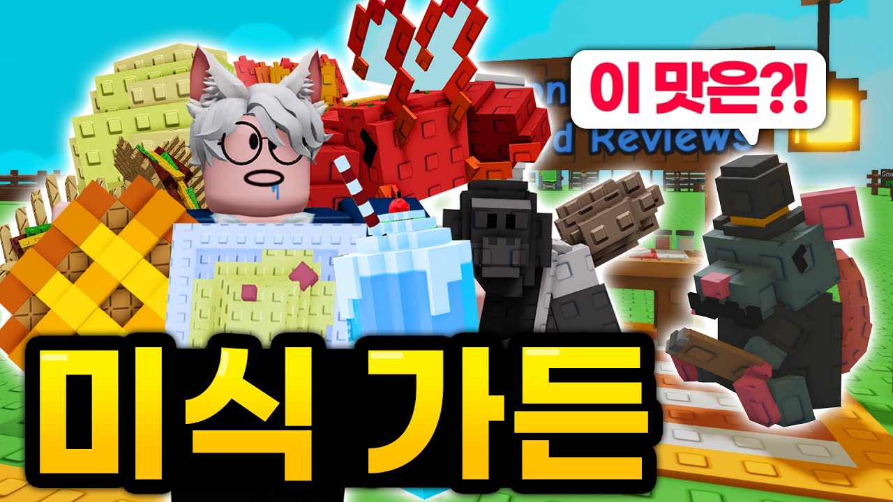 맛있는 초거대 돌연변이 요리를 만들어서 한정작물 + 한정펫 모두 얻어보기!!!  (로블록스 그로우 어 가든)