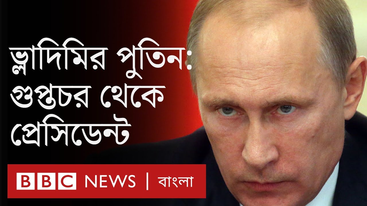 রাশিয়ার প্রেসিডেন্ট ভ্লাদিমির পুতিনের ব্যক্তিগত জীবন ও রাজনীতি নিয়ে যা জানা যায়| BBC Bangla