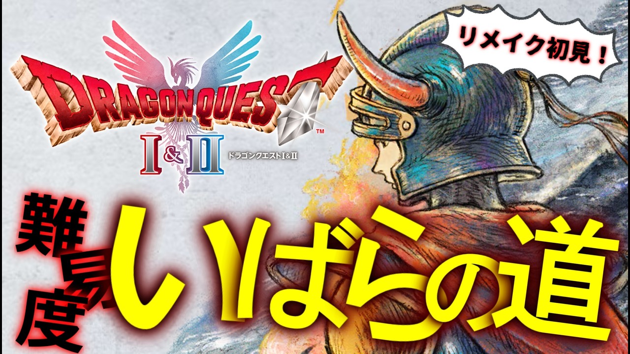 【ドラクエ1】HD-2D版『ドラゴンクエストI＆II』やるぞおおおおおおお！！初見高難度だとどうなっちまうのよ！！！！！  #2