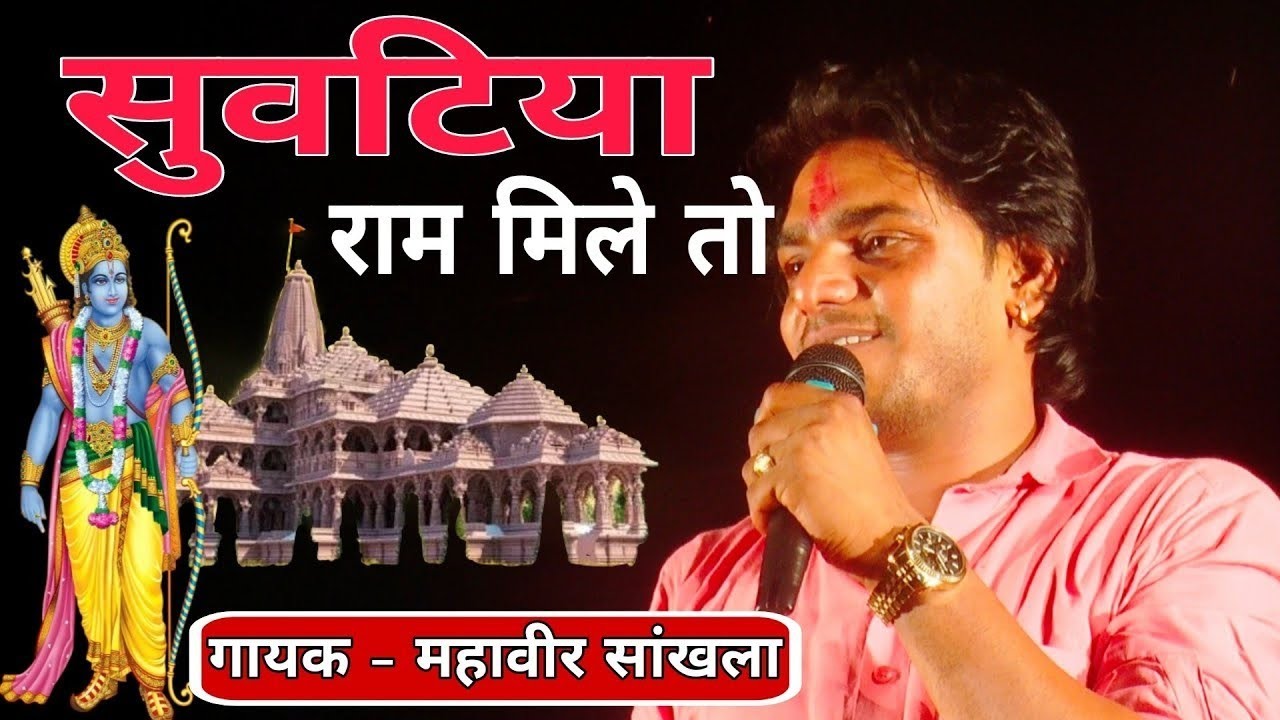म्हारे हरिए वन रा सुवटीया तन राम मिले तो कह देई रे । गायक -- महावीर सांखला नागौर 