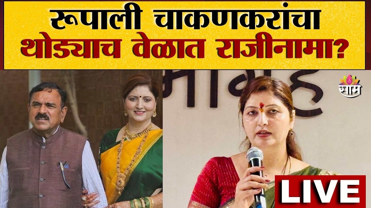 Captain Ashok Kharat Case Update LIVE | रूपाली चाकणकरांचा थोड्याच वेळात राजीनामा? | Saamtv