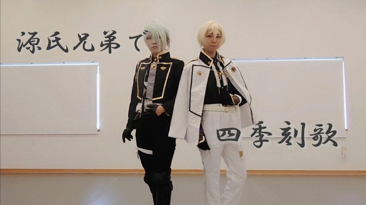 【刀剣乱舞】源氏兄弟で四季刻歌【踊ってみた】