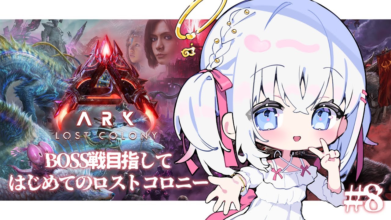 ＃８【 ARK: Survival Ascended 】お昼のまったりチルARK【 あいうらら / すぺしゃりて 】