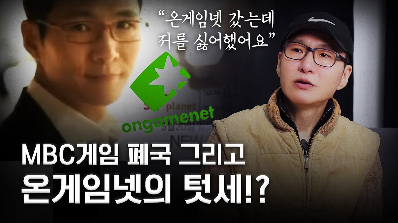 MBC게임이 망한 이유 그리고 온게임넷의 텃세!?_김철민 캐스터 3부