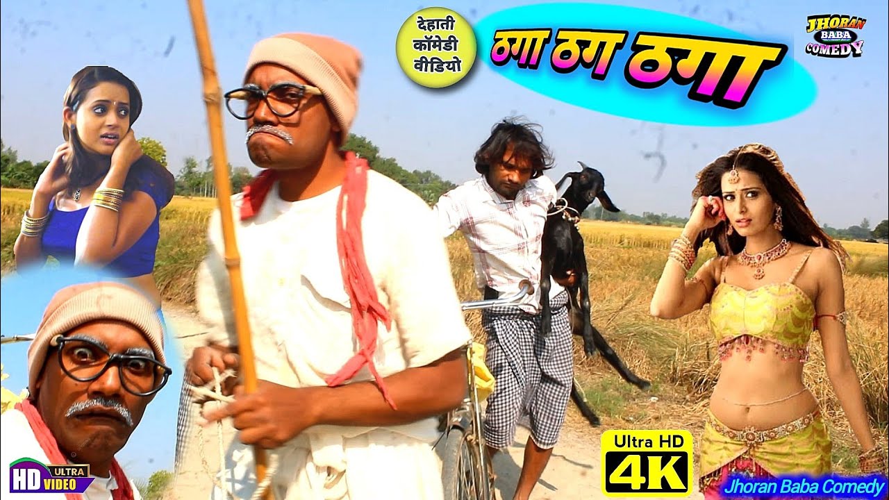 #comedy | ठग ठगा ठग | new Bhojpuri Dhamaka comedy full HD #video /joranbaba