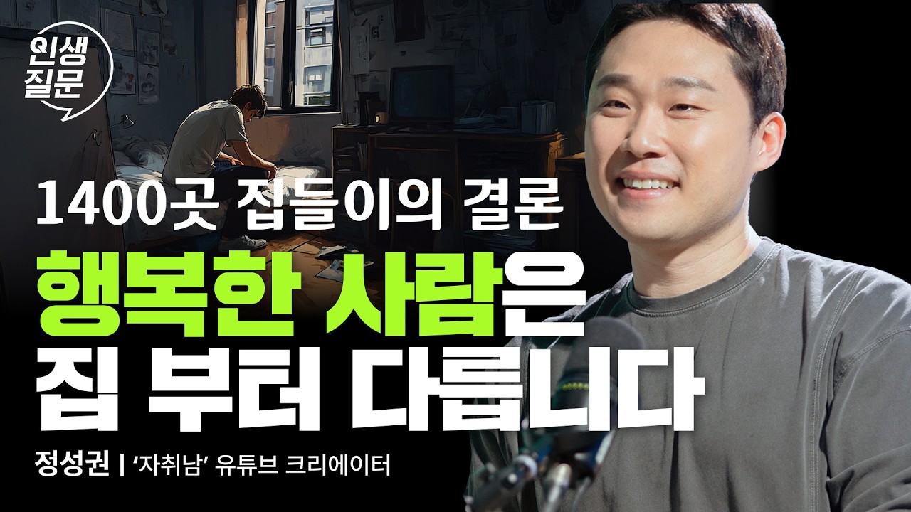 진짜 좋은 집은 어디일까? | 독립 자취 행복 자존감 사랑 자취남 @jachinam @youboonam | 인생질문 285회