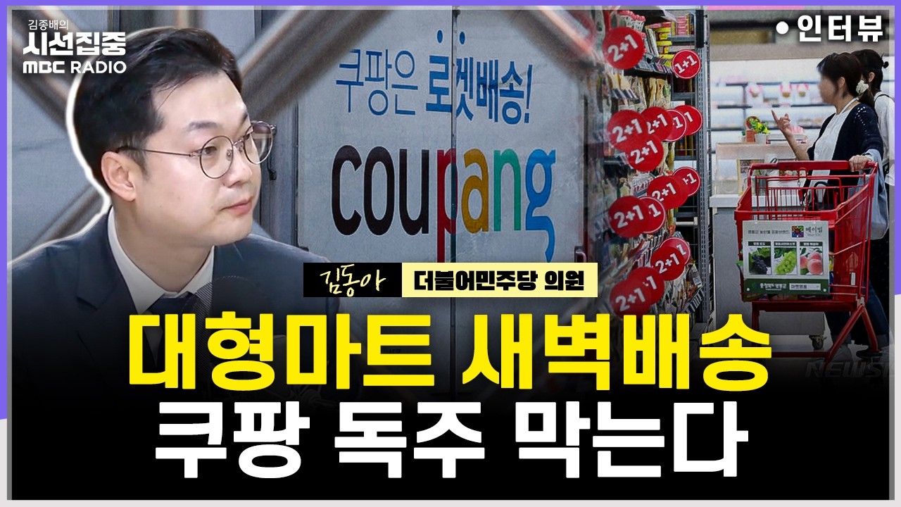 [시선집중] 대형마트 새벽배송 허용하면 쿠팡 이길까?...소상공인 상생협력기금 고려도 - 김동아 더불어민주당 의원, MBC 260209 방송