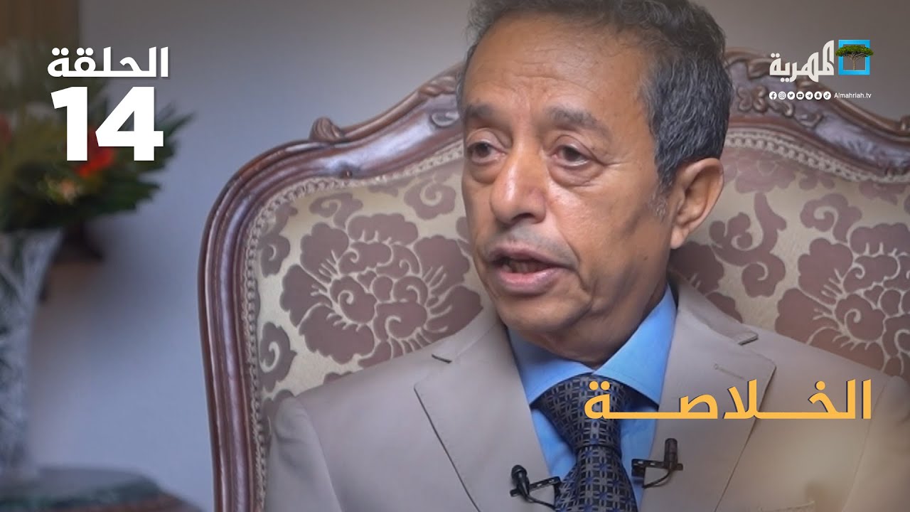 ما هو موقف ودور الحزب الاشتراكي اليمني في هذه المرحلة التي تمر بها اليمن؟ |عارف الصرمي – الخلاصة |ج2