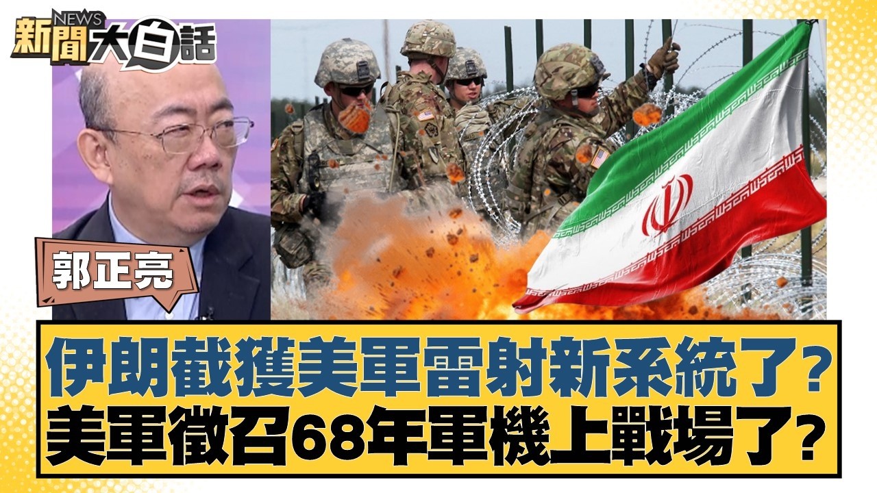 伊朗截獲美軍雷射新系統了？美軍徵召68年軍機上戰場了？【#新聞大白話】20260413-11｜#郭正亮 #張延廷 #苑舉正