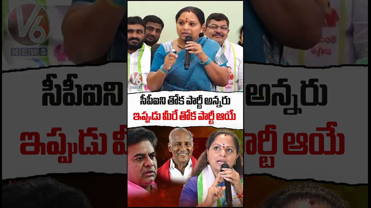 సీపీఐని తోక పార్టీ అన్నరు... ఇప్పుడు మీరే తోక పార్టీ ఆయే | Kalvakuntla Kavitha Press Meet | V6 News