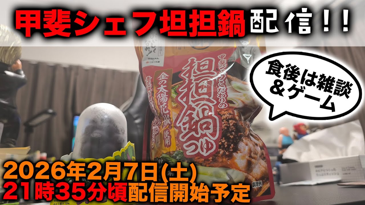 知らんシェフの坦担鍋配信‼️食後はボンバーマンやります‼️ソフト持ってない人もSwitch2があれば対戦出来ますので是非🤗
