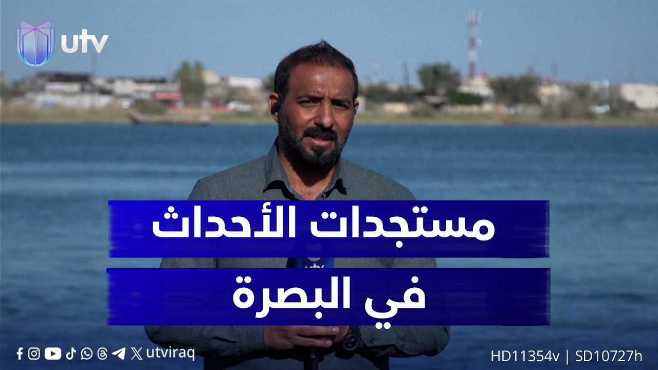 مستجدات الأحداث في البصرة وموضوع توقف تصدير النفط مع مراسلنا خالد السلامة
