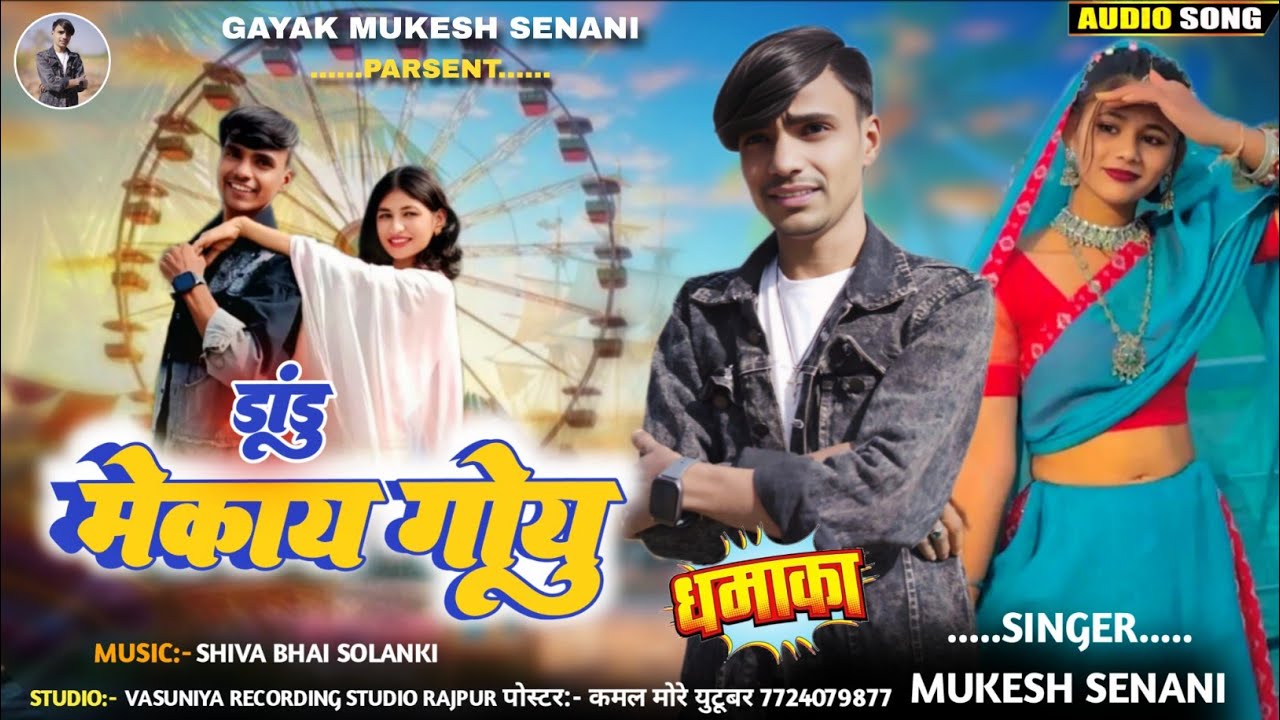 डांडू मेकाय गोयु Dandu Mekay ju|| Singer Mukesh Senani Ke Adivasi Bhogariya Song Gayak Mukesh Senani