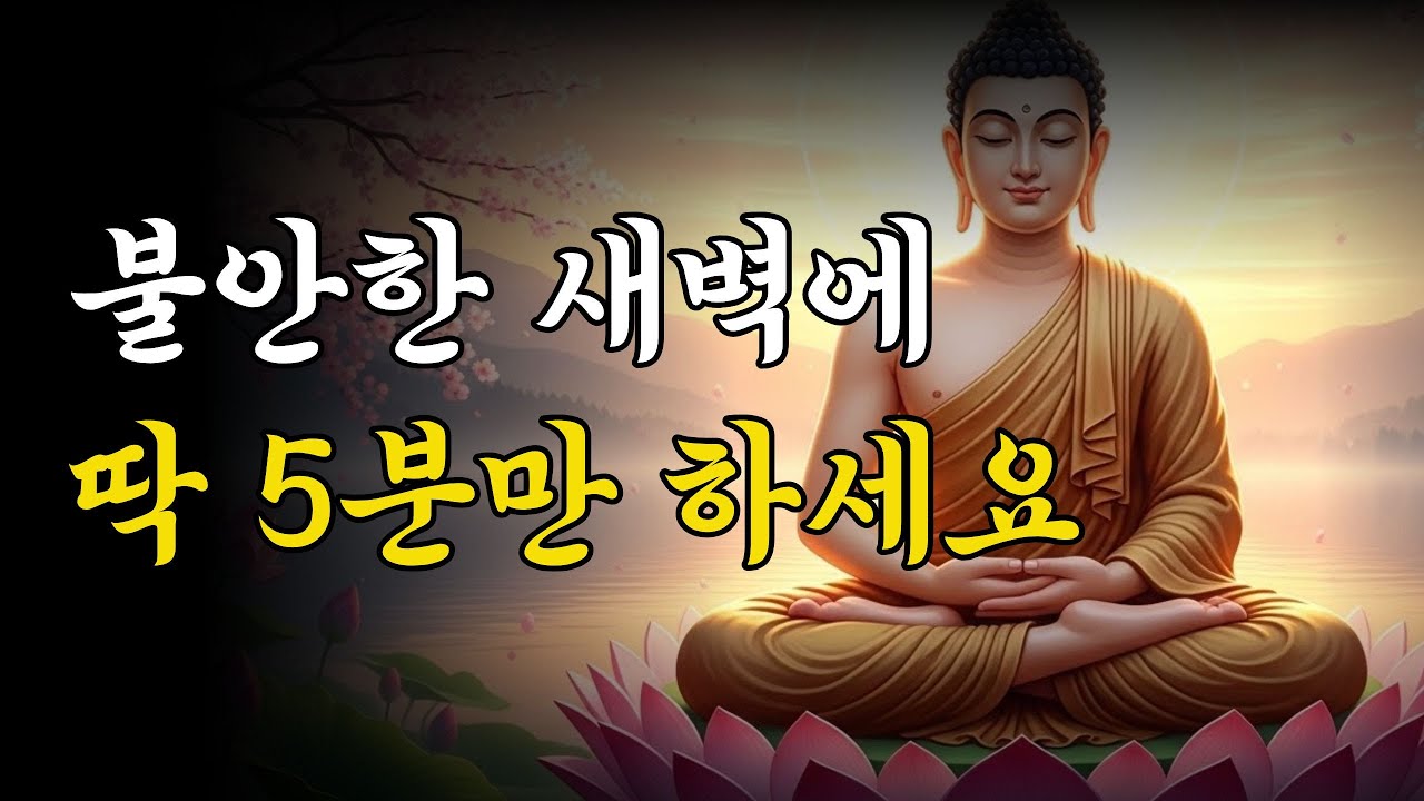 새벽에 드리는 5분 기도, 운명이 바뀌기 시작합니다