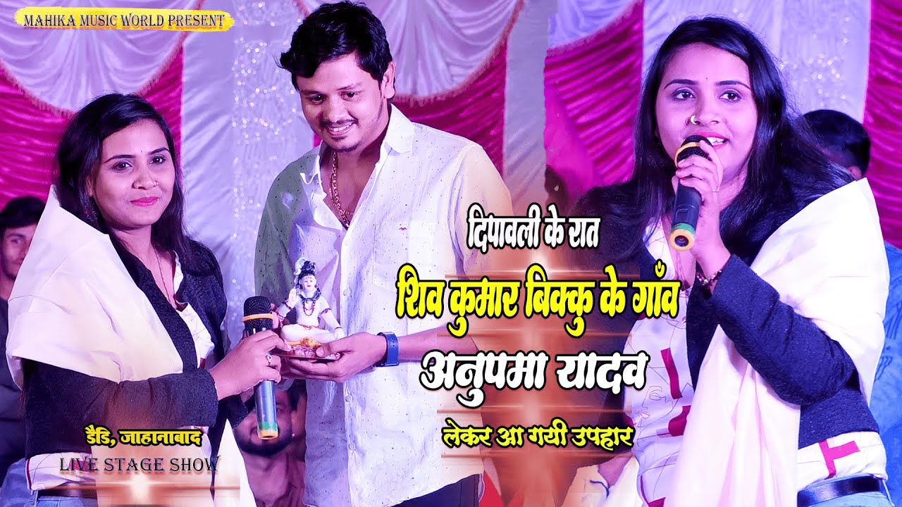 दीपावली के रात अनुपमा यादव पहुंची लेकर गिफ्ट शिव कुमार बिक्कु के लिए उनके गांव डैडी जहानाबाद में