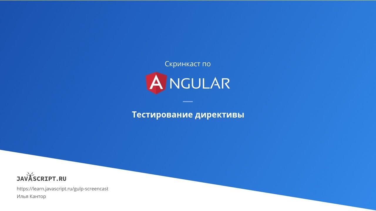 7.5 Скринкаст по Angular &ndash; Unit-тесты &ndash; Тестирование директивы