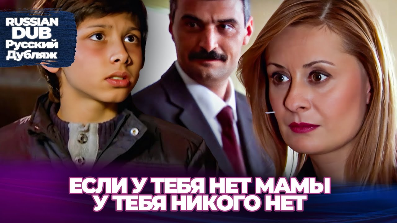 Если У Тебя Нет Мамы, У Тебя Никого Нет - Annen Yoksa Kimsen Yok -  Русскоязычные турецкие фильмы
