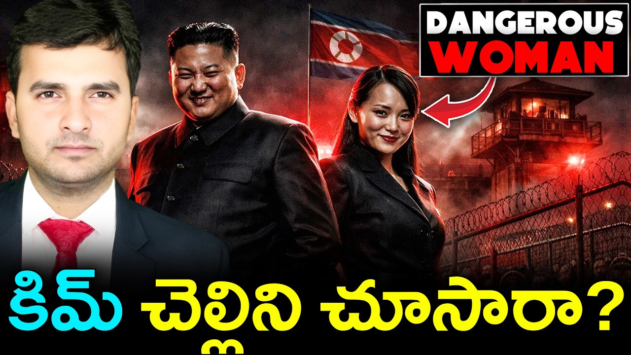KIM YO JONG | WORLD’S MOST DANGEROUS WOMAN |కిమ్ చెల్లిని చూసారా? | By Naresh Bukya